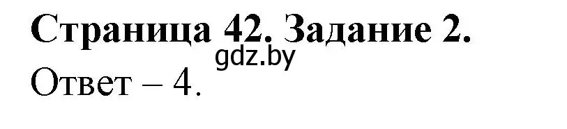 Решение номер 2 (страница 42) гдз по ОБЖ 5 класс Гамолко, Занимон, рабочая тетрадь