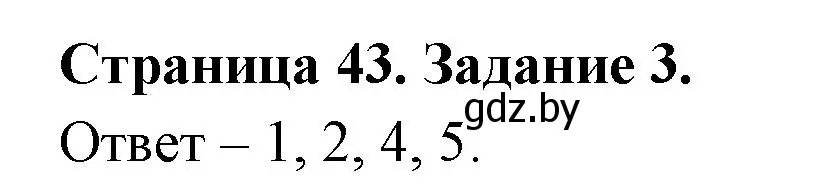 Решение номер 3 (страница 43) гдз по ОБЖ 5 класс Гамолко, Занимон, рабочая тетрадь