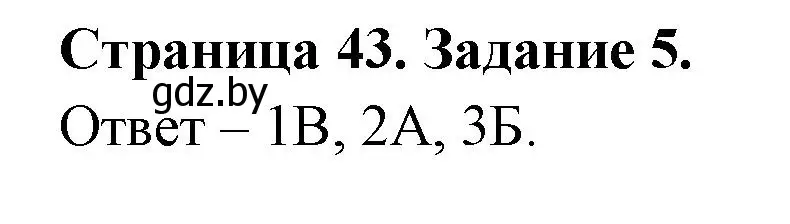 Решение номер 5 (страница 43) гдз по ОБЖ 5 класс Гамолко, Занимон, рабочая тетрадь