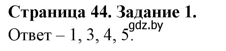 Решение номер 1 (страница 44) гдз по ОБЖ 5 класс Гамолко, Занимон, рабочая тетрадь