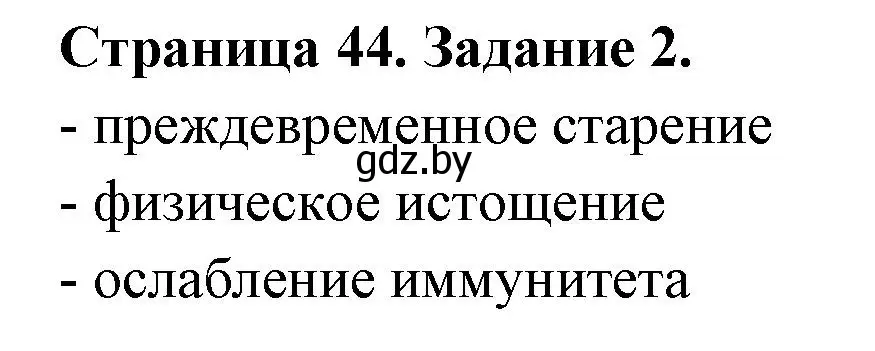 Решение номер 2 (страница 44) гдз по ОБЖ 5 класс Гамолко, Занимон, рабочая тетрадь