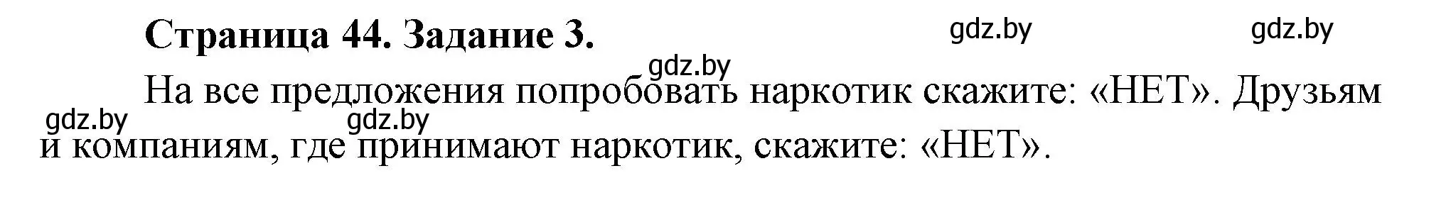 Решение номер 3 (страница 44) гдз по ОБЖ 5 класс Гамолко, Занимон, рабочая тетрадь