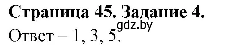 Решение номер 4 (страница 45) гдз по ОБЖ 5 класс Гамолко, Занимон, рабочая тетрадь