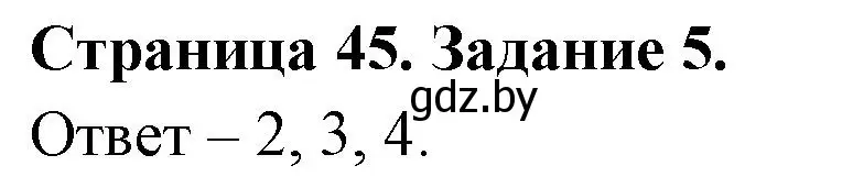 Решение номер 5 (страница 45) гдз по ОБЖ 5 класс Гамолко, Занимон, рабочая тетрадь