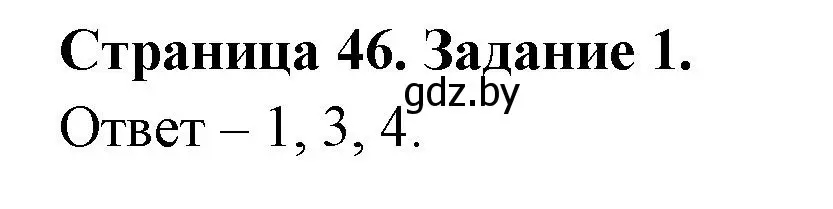 Решение номер 1 (страница 46) гдз по ОБЖ 5 класс Гамолко, Занимон, рабочая тетрадь