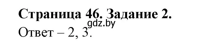 Решение номер 2 (страница 46) гдз по ОБЖ 5 класс Гамолко, Занимон, рабочая тетрадь