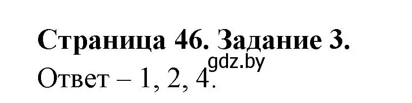 Решение номер 3 (страница 46) гдз по ОБЖ 5 класс Гамолко, Занимон, рабочая тетрадь