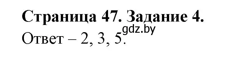 Решение номер 4 (страница 47) гдз по ОБЖ 5 класс Гамолко, Занимон, рабочая тетрадь