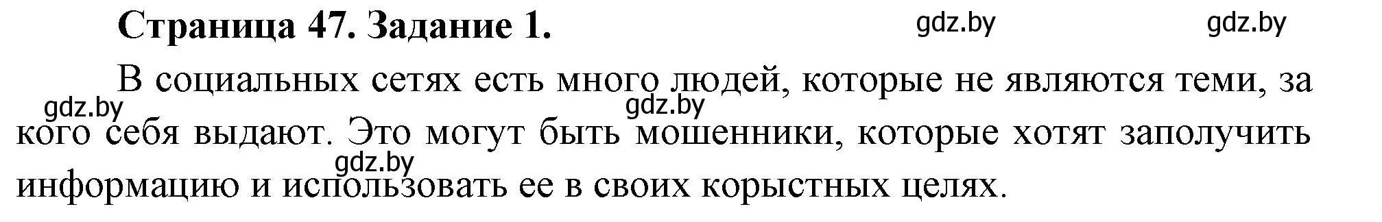 Решение номер 1 (страница 47) гдз по ОБЖ 5 класс Гамолко, Занимон, рабочая тетрадь