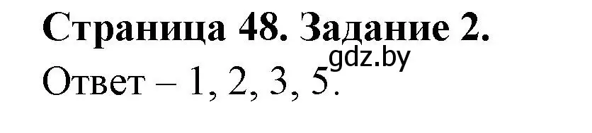 Решение номер 2 (страница 48) гдз по ОБЖ 5 класс Гамолко, Занимон, рабочая тетрадь