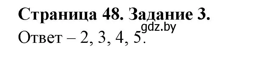 Решение номер 3 (страница 48) гдз по ОБЖ 5 класс Гамолко, Занимон, рабочая тетрадь