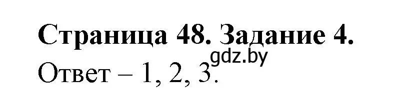 Решение номер 4 (страница 48) гдз по ОБЖ 5 класс Гамолко, Занимон, рабочая тетрадь