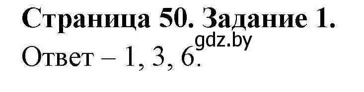 Решение номер 1 (страница 50) гдз по ОБЖ 5 класс Гамолко, Занимон, рабочая тетрадь