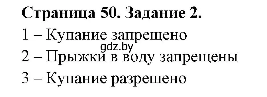 Решение номер 2 (страница 50) гдз по ОБЖ 5 класс Гамолко, Занимон, рабочая тетрадь