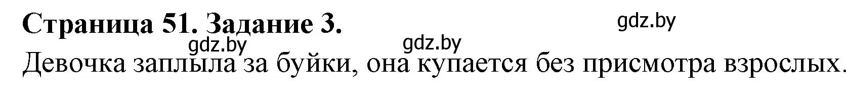 Решение номер 3 (страница 51) гдз по ОБЖ 5 класс Гамолко, Занимон, рабочая тетрадь