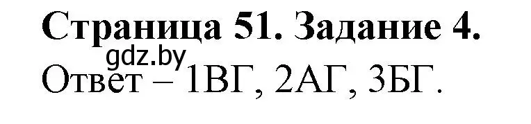 Решение номер 4 (страница 51) гдз по ОБЖ 5 класс Гамолко, Занимон, рабочая тетрадь