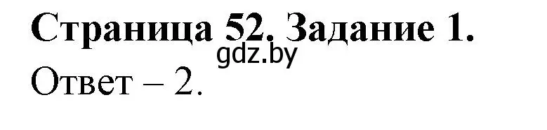 Решение номер 1 (страница 52) гдз по ОБЖ 5 класс Гамолко, Занимон, рабочая тетрадь