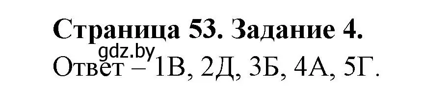 Решение номер 4 (страница 53) гдз по ОБЖ 5 класс Гамолко, Занимон, рабочая тетрадь