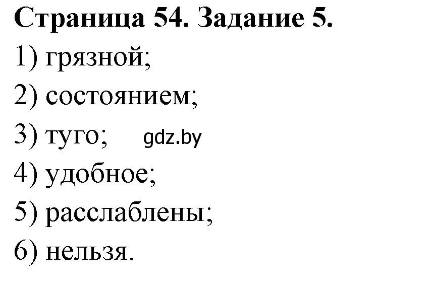 Решение номер 5 (страница 54) гдз по ОБЖ 5 класс Гамолко, Занимон, рабочая тетрадь