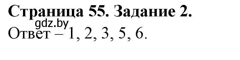 Решение номер 2 (страница 55) гдз по ОБЖ 5 класс Гамолко, Занимон, рабочая тетрадь