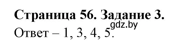 Решение номер 3 (страница 56) гдз по ОБЖ 5 класс Гамолко, Занимон, рабочая тетрадь