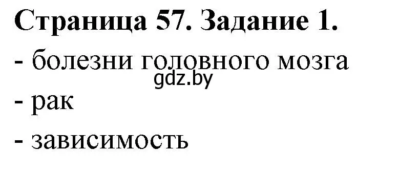 Решение номер 1 (страница 57) гдз по ОБЖ 5 класс Гамолко, Занимон, рабочая тетрадь