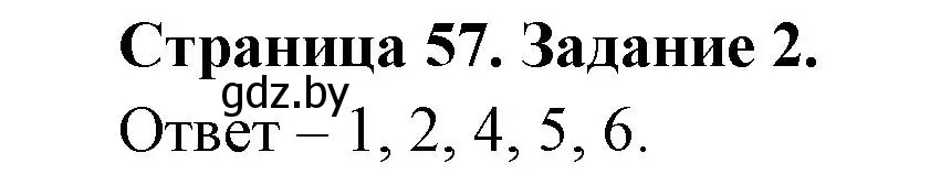 Решение номер 2 (страница 57) гдз по ОБЖ 5 класс Гамолко, Занимон, рабочая тетрадь