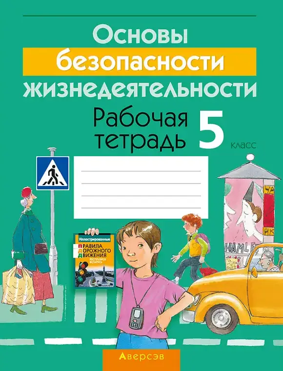 ГДЗ по ОБЖ 5 класс рабочая тетрадь Гамолко, Занимон, Мишкевич, Сушко из-во Аверсэв