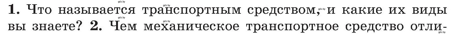 Условие номер 1 (страница 12) гдз по ОБЖ 7 класс Мишкевич, учебник