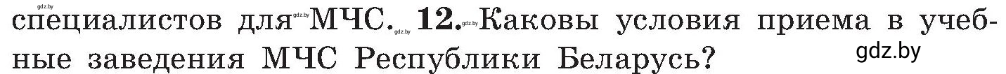 Условие номер 12 (страница 44) гдз по ОБЖ 7 класс Мишкевич, учебник