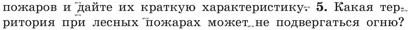 Условие номер 5 (страница 48) гдз по ОБЖ 7 класс Мишкевич, учебник