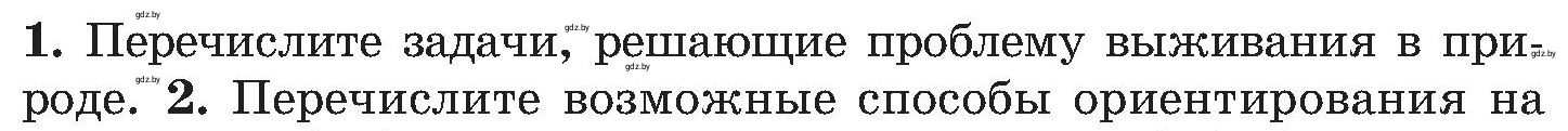 Условие номер 1 (страница 66) гдз по ОБЖ 7 класс Мишкевич, учебник