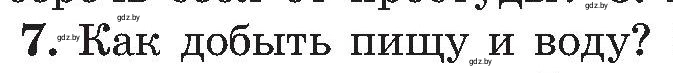 Условие номер 7 (страница 66) гдз по ОБЖ 7 класс Мишкевич, учебник