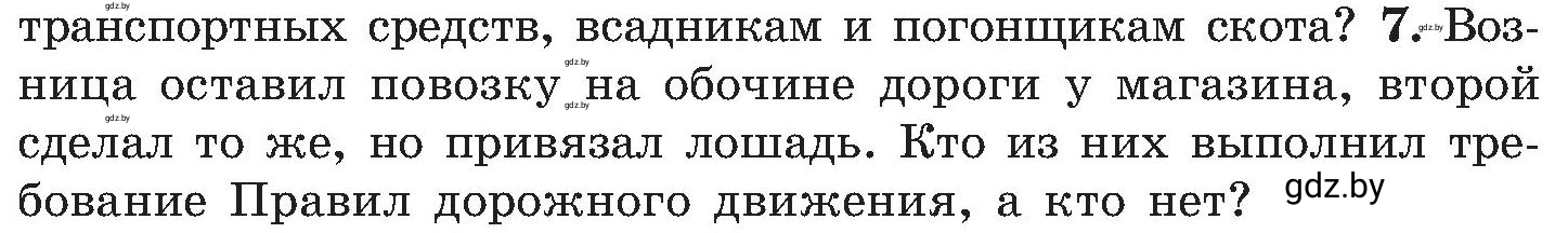 Условие номер 7 (страница 103) гдз по ОБЖ 7 класс Мишкевич, учебник