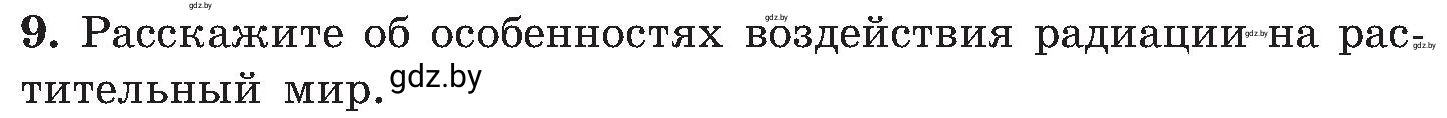 Условие номер 9 (страница 143) гдз по ОБЖ 7 класс Мишкевич, учебник