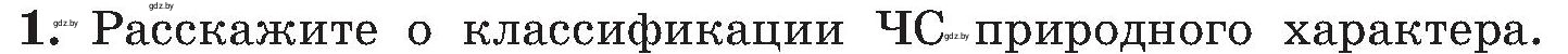 Условие номер 1 (страница 166) гдз по ОБЖ 7 класс Мишкевич, учебник