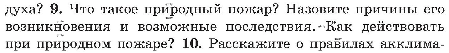 Условие номер 9 (страница 166) гдз по ОБЖ 7 класс Мишкевич, учебник