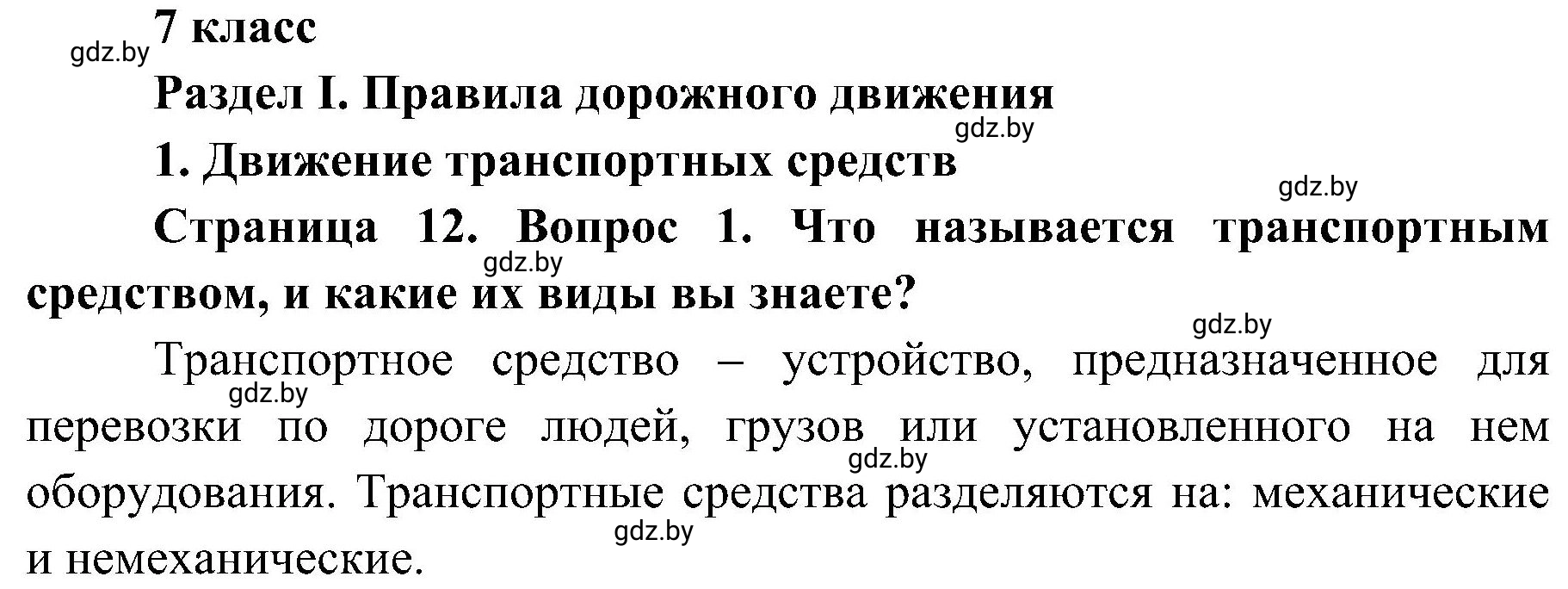 Решение номер 1 (страница 12) гдз по ОБЖ 7 класс Мишкевич, учебник