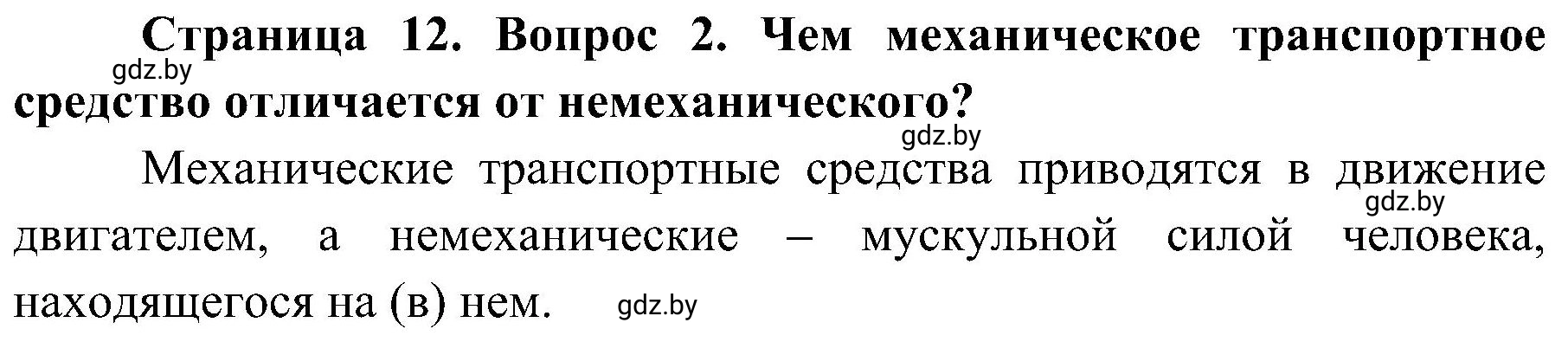 Решение номер 2 (страница 12) гдз по ОБЖ 7 класс Мишкевич, учебник