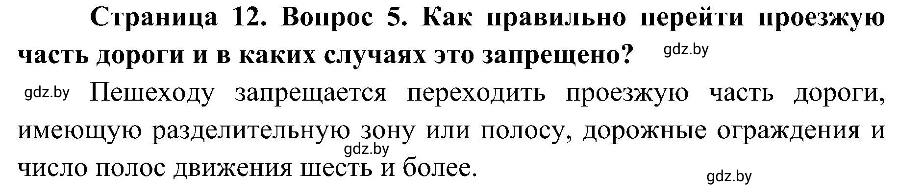 Решение номер 5 (страница 12) гдз по ОБЖ 7 класс Мишкевич, учебник