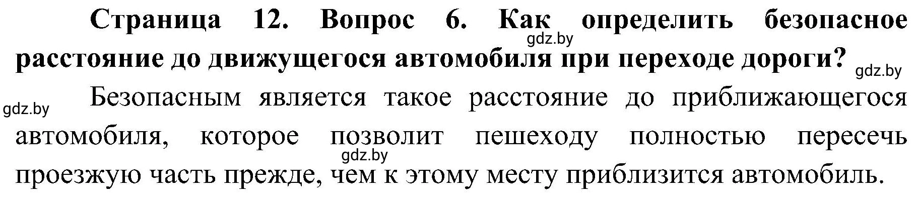 Решение номер 6 (страница 12) гдз по ОБЖ 7 класс Мишкевич, учебник