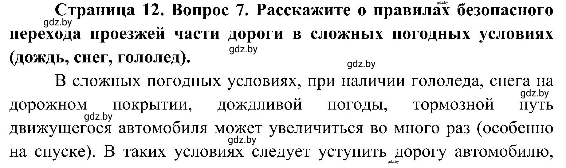 Решение номер 7 (страница 12) гдз по ОБЖ 7 класс Мишкевич, учебник