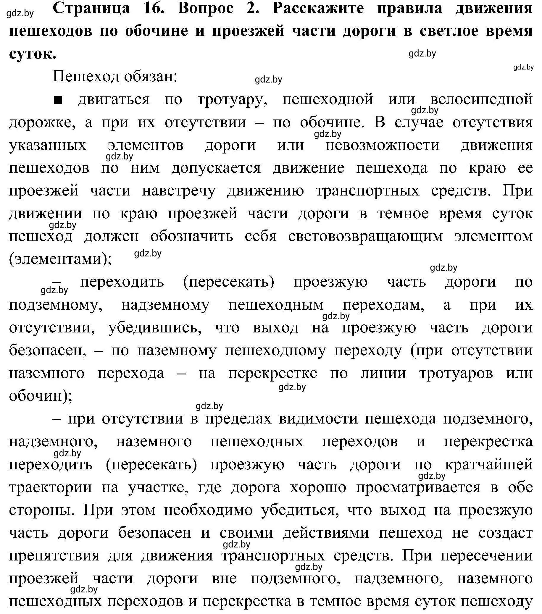 Решение номер 2 (страница 16) гдз по ОБЖ 7 класс Мишкевич, учебник