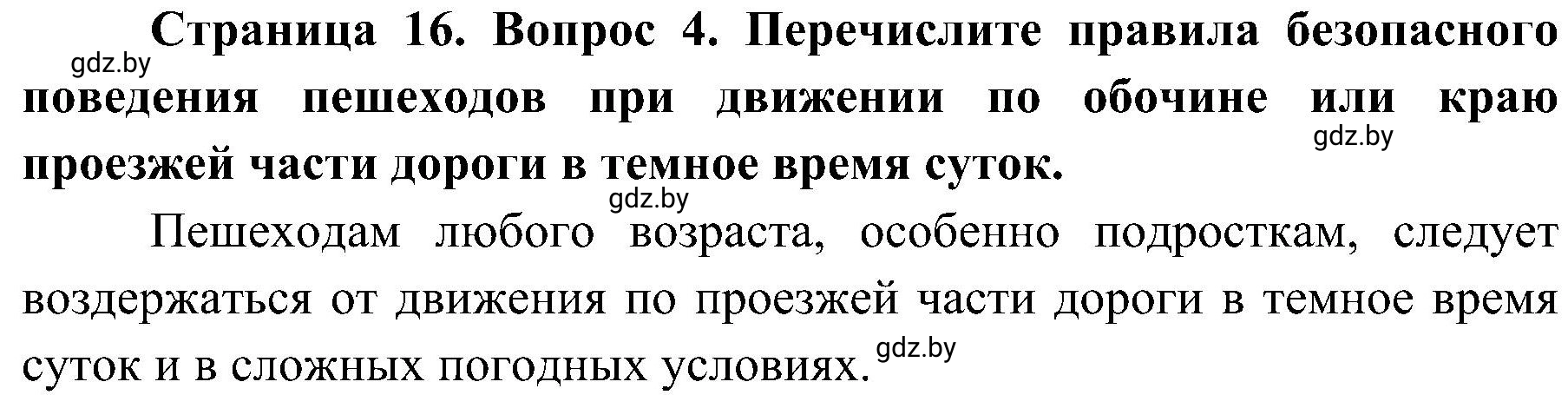 Решение номер 4 (страница 16) гдз по ОБЖ 7 класс Мишкевич, учебник