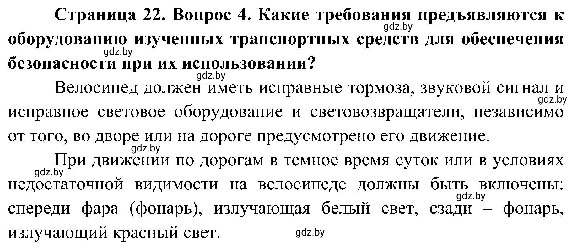 Решение номер 4 (страница 22) гдз по ОБЖ 7 класс Мишкевич, учебник