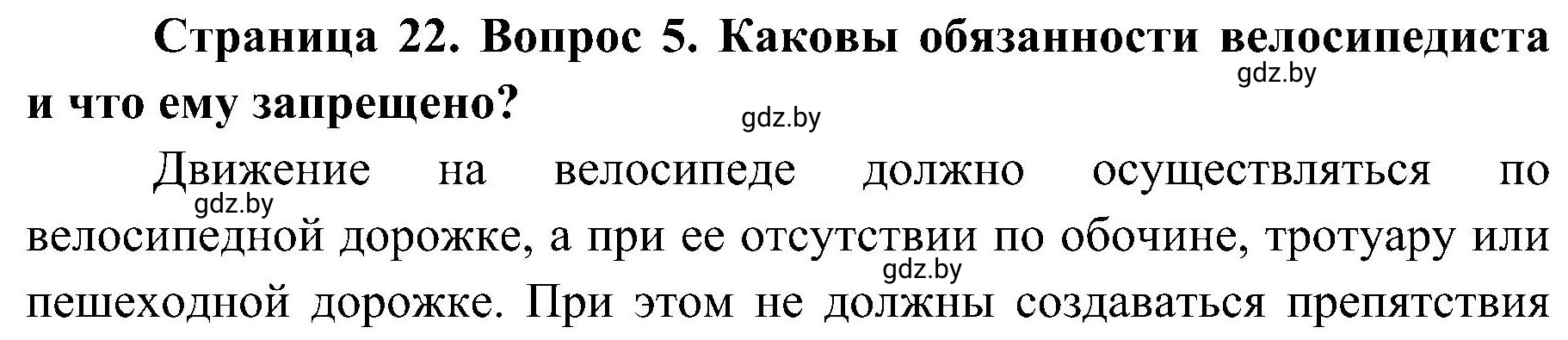 Решение номер 5 (страница 22) гдз по ОБЖ 7 класс Мишкевич, учебник