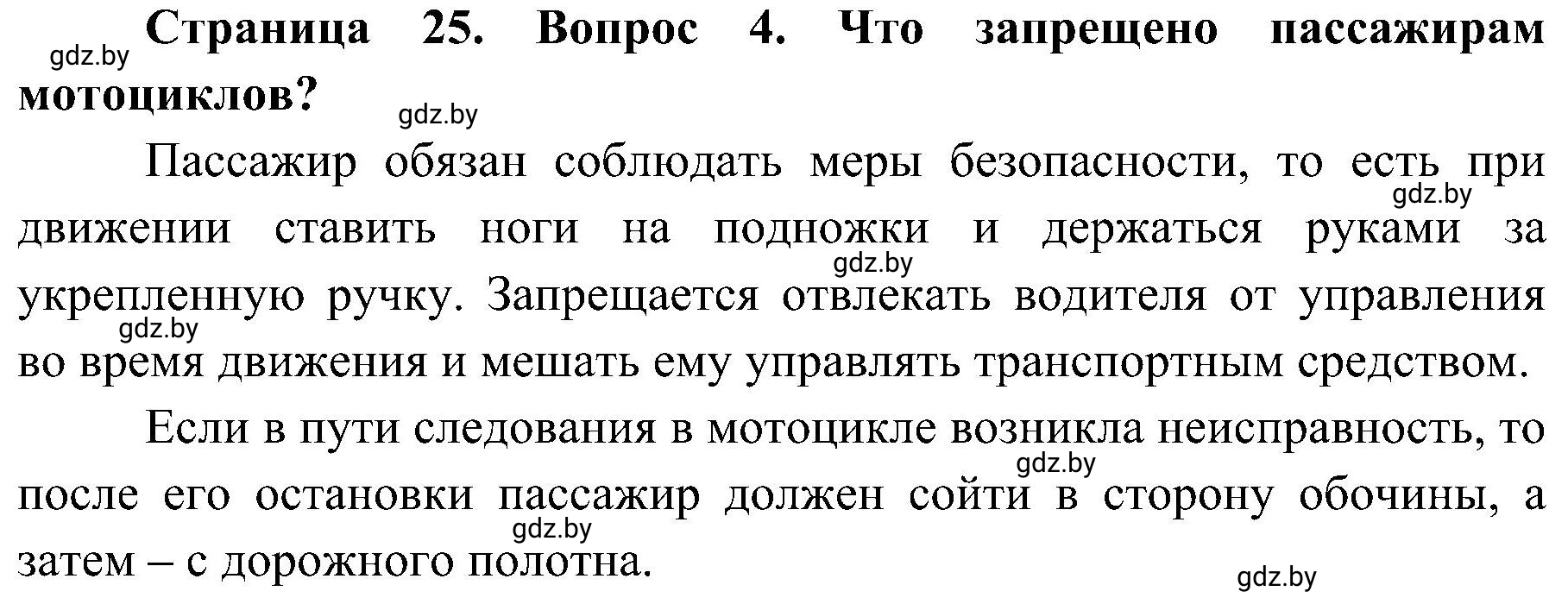 Решение номер 4 (страница 25) гдз по ОБЖ 7 класс Мишкевич, учебник