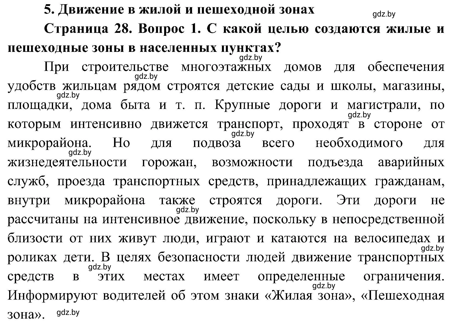 Решение номер 1 (страница 28) гдз по ОБЖ 7 класс Мишкевич, учебник