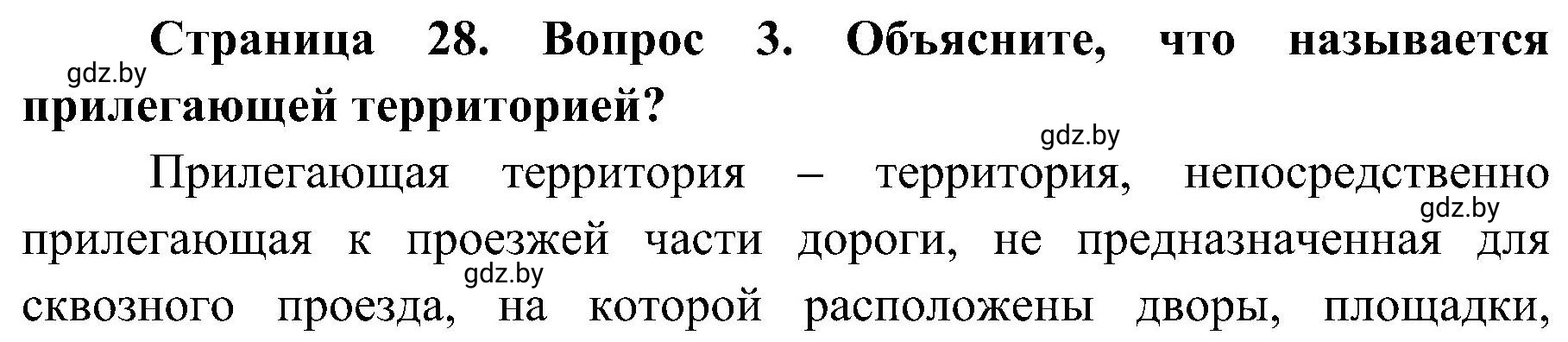 Решение номер 3 (страница 28) гдз по ОБЖ 7 класс Мишкевич, учебник