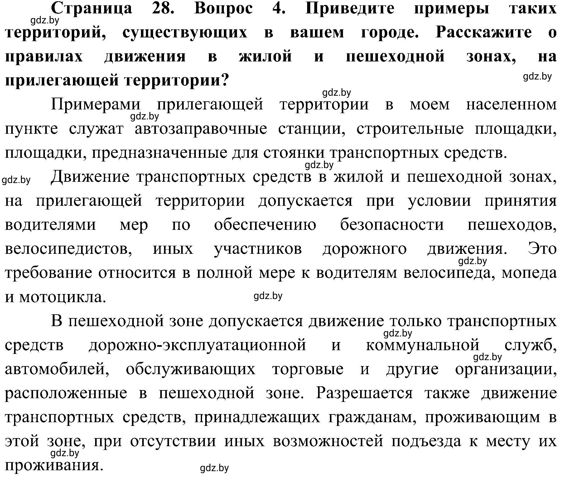 Решение номер 4 (страница 28) гдз по ОБЖ 7 класс Мишкевич, учебник